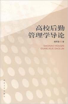 《高校后勤管理导论》 杨炜苗著【摘要 书评 试