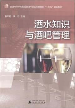 《酒水知识与酒吧管理》 殷开明,田怡主编【摘