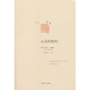 心灵的焦灼\/斯台芬·茨威格(StefanZweig)上海