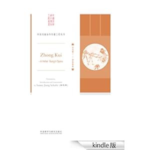 <em>河北梆子:钟馗嫁妹</em> (中国<em>戏曲</em>海外传播工程丛书