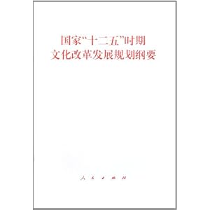 国家十二五时期文化改革发展规划纲要\/