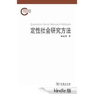 定性社会研究方法-作者陆益龙-书评, 简介, 电子