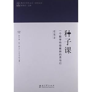 俞正强《种子课：一个数学特级教师的思与行》