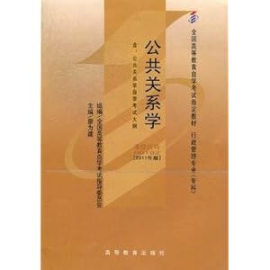 自考教材行政管理学专业专科公共关系学0018