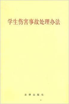《学生伤害事故处理办法》 法律出版社【摘要