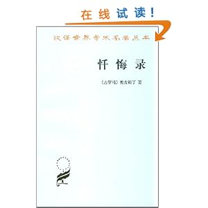 汉译世界学术名著忏悔录\/奥古斯丁