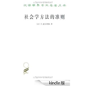 社会学方法的准则