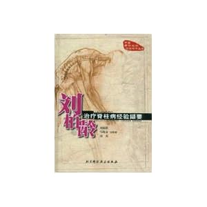 【刘柏龄治疗脊柱病经验撷要(精)\/中国骨伤名家