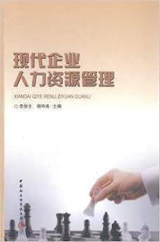 《现代企业人力资源管理》 李俊生,杨炜苗主编