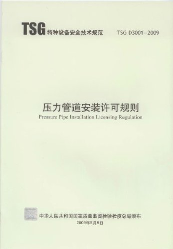 TSG D3001-2009 压力管道安装许可规则:亚马