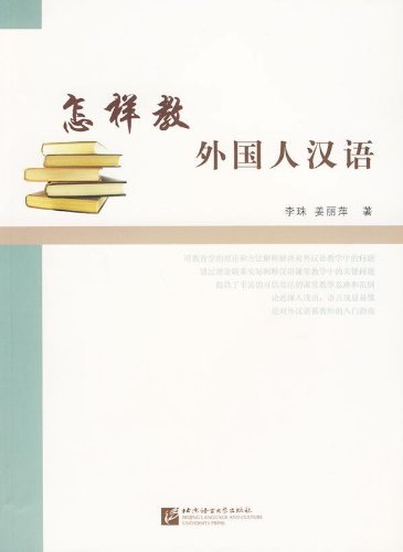 怎样教外国人汉语:亚马逊:图书