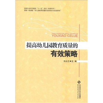 提高幼儿园教育质量的有效策略:亚马逊:图书