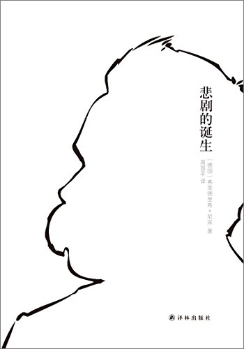悲剧的诞生 (译林人文精选):亚马逊:Kindle Stor