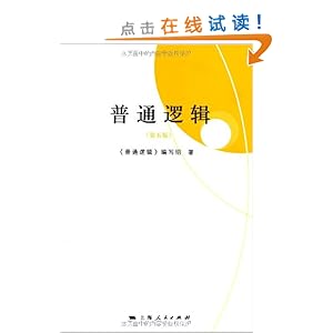 普通逻辑(第5版)\/《普通逻辑》编写组-图书-亚