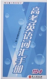 [上海教辅2]高考英语词汇手册(112-9):亚马逊:图