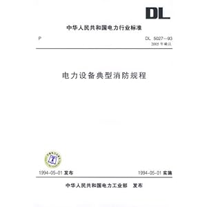 电力设备典型消防规程\/中华人民共和国电力行