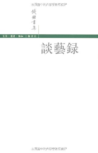 ΡDF版《谈艺录(繁体)》钱钟书,三联书店-图书杂志-考试-考研-考研专业书 | 网购-拍拍网