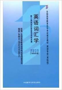 《自考教材\/英语词汇学(张维友)00832+全真试