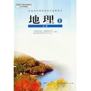 《人教版教材教科书高中课本地理必修一1》 人民教育出版社课程教材研究所【摘要 书评 试读】图书