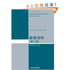 清华大学计算机系列教材数据结构(第2版)\/严蔚敏