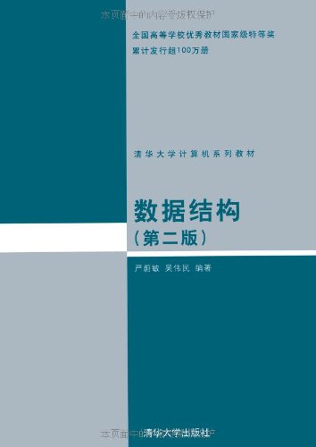 ΡDF版《数据结构(第2版)》严蔚敏,清华大学出
