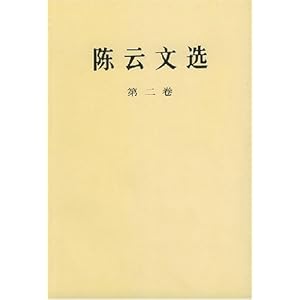 陈云文选2