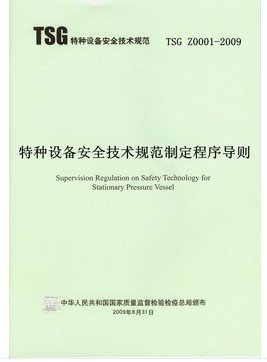 TSG Z0001-2009 特种设备安全技术规范制定程