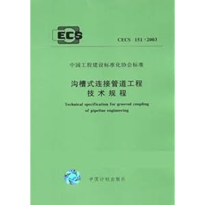 沟槽式连接管道工程技术规程(CECS151:2003