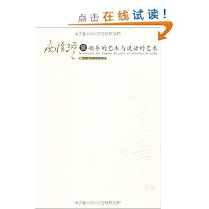 南怀瑾谈领导的艺术与说话的艺术
