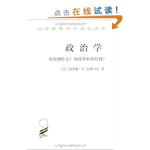 政治学:谁得到什么何时和如何得到\/拉斯韦尔 (