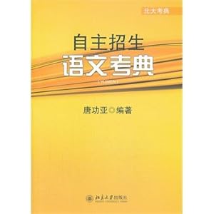 自主招生语文考典-北大考典\/唐功亚
