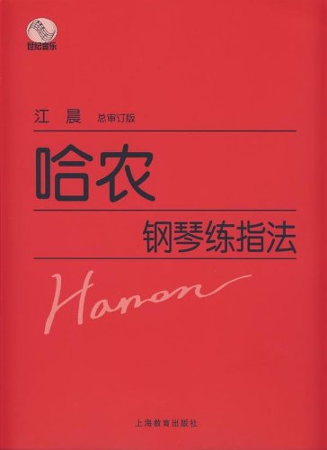 哈农钢琴练指法:亚马逊:图书