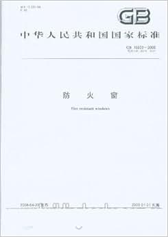 《防火窗(GB 16809-2008)》 中华人民共和国国