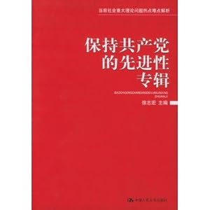 保持共产党的先进性专辑(当前社会重大理论问