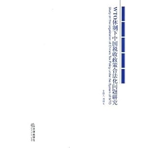 WTO体制下中国税收政策合法化问题研究\/刘剑