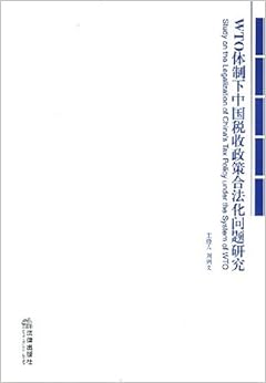 《WTO体制下中国税收政策合法化问题研究》