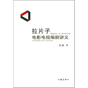 【拉片子:电影电视编剧讲义】在线部分阅读_杨