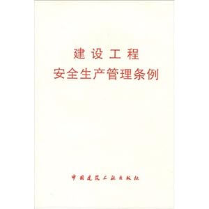 建设工程安全生产管理条例\/中国建筑工业出版