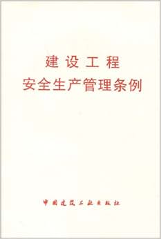 《建设工程安全生产管理条例》 中国建筑工业