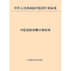 中医病证诊断疗效标准2012版 疗效判断 疗效判