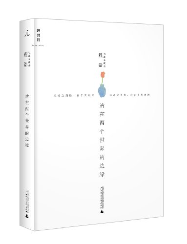 站在两个世界的边缘:亚马逊:图书