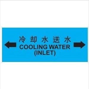 管路安全标示 冷却水送水管道标签 机械警示标