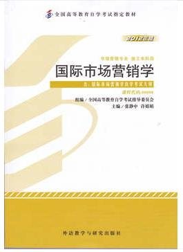 0098国际市场营销学自考教材张静中2012年版