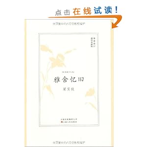 雅舍忆旧(插图典藏版最新修订)