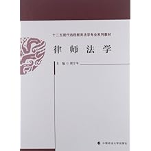 十二五现代远程教育法学专业系列教材:律师法学