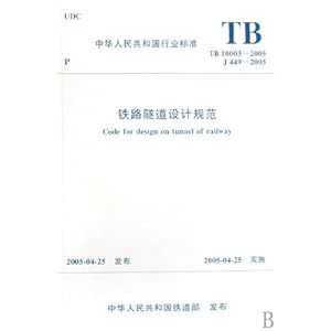 TB10003-2005铁路隧道设计规范\/中国铁道出版