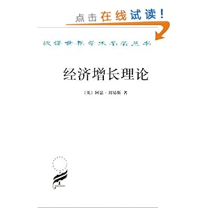 经济增长理论\/阿瑟·刘易斯