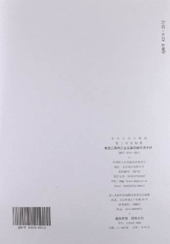 中华人民共和国轻工行业标准:食品工具和工业