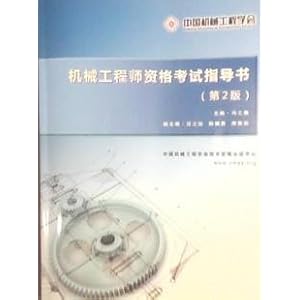 机械工程师资格考试指导书(第2版)\/冯之敬
