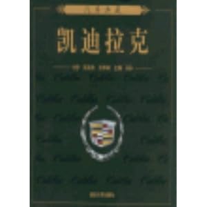 汽车典藏:凯迪拉克